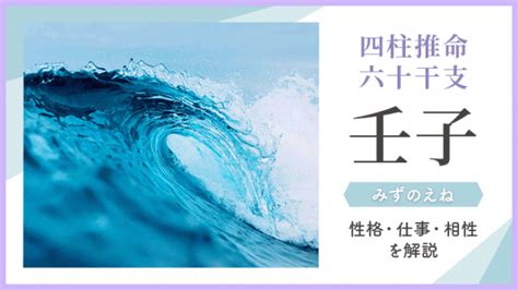 壬子大運|四柱推命・壬（みずのえ）の意味｜性格、相性、十二 